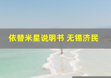 依替米星说明书 无锡济民